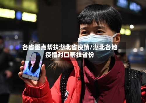 各省重点帮扶湖北省疫情/湖北各地疫情对口帮扶省份-第1张图片