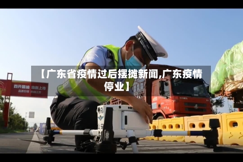 【广东省疫情过后摆摊新闻,广东疫情停业】-第2张图片