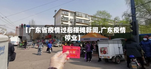 【广东省疫情过后摆摊新闻,广东疫情停业】-第3张图片