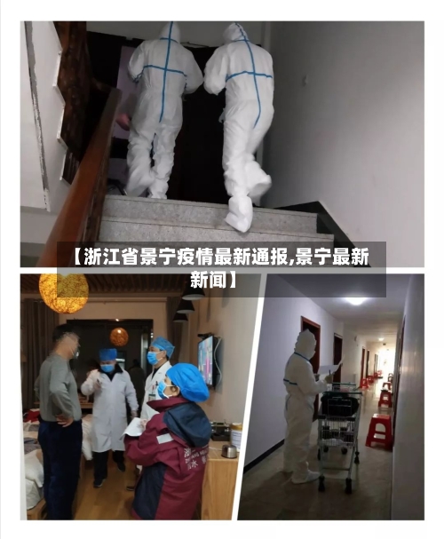 【浙江省景宁疫情最新通报,景宁最新新闻】-第2张图片