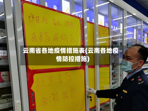 云南省各地疫情措施表(云南各地疫情防控措施)-第1张图片