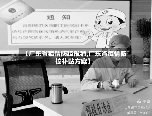 【广东省疫情防控报销,广东省疫情防控补贴方案】-第2张图片