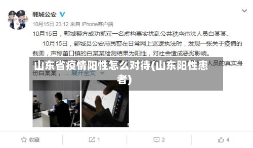 山东省疫情阳性怎么对待(山东阳性患者)-第2张图片