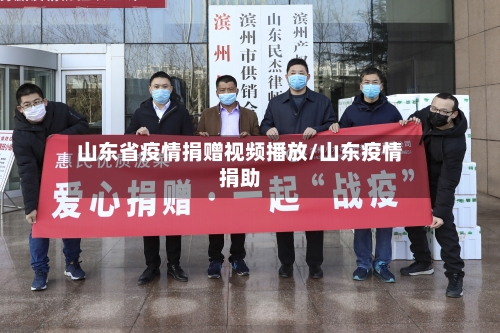 山东省疫情捐赠视频播放/山东疫情捐助-第1张图片