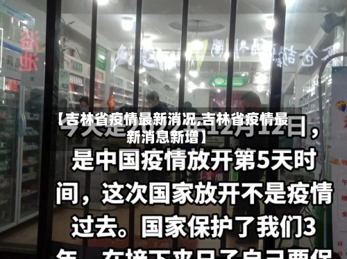 【吉林省疫情最新消况,吉林省疫情最新消息新增】-第1张图片