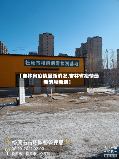 【吉林省疫情最新消况,吉林省疫情最新消息新增】-第2张图片