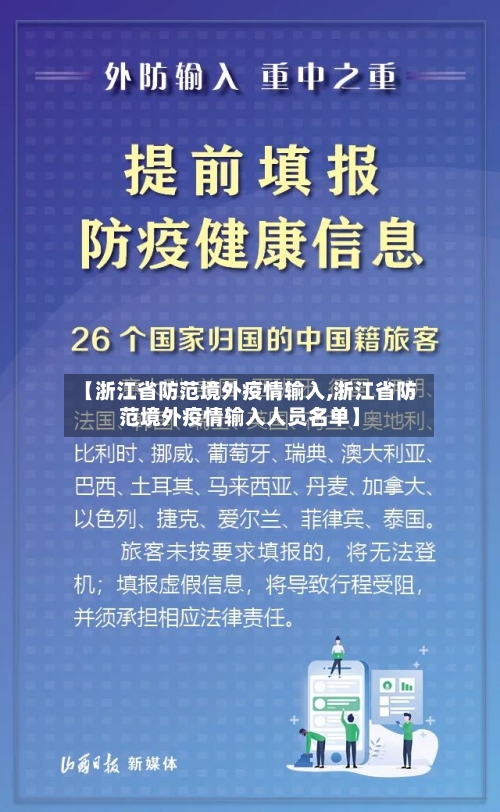 【浙江省防范境外疫情输入,浙江省防范境外疫情输入人员名单】-第1张图片
