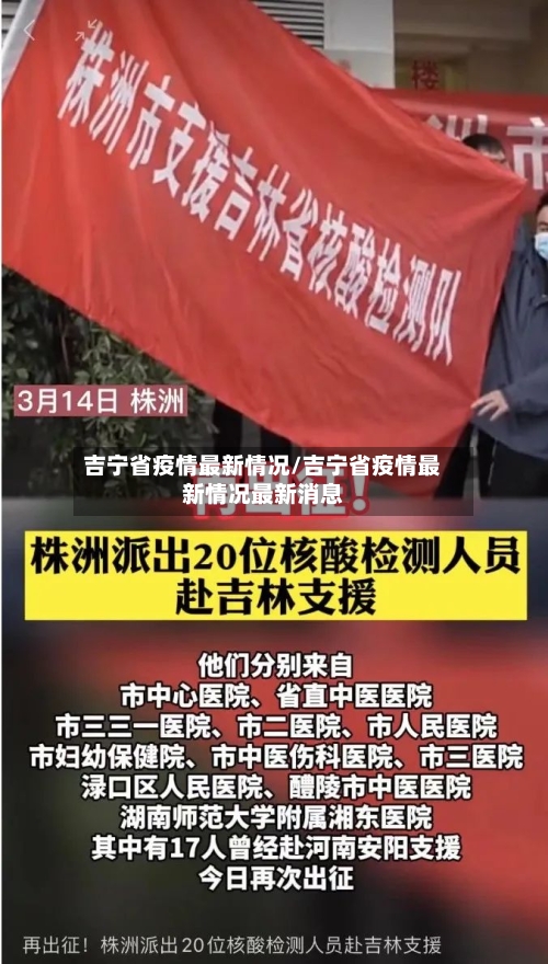 吉宁省疫情最新情况/吉宁省疫情最新情况最新消息-第2张图片