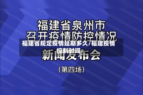 福建省规定疫情延期多久/福建疫情控制时间-第2张图片