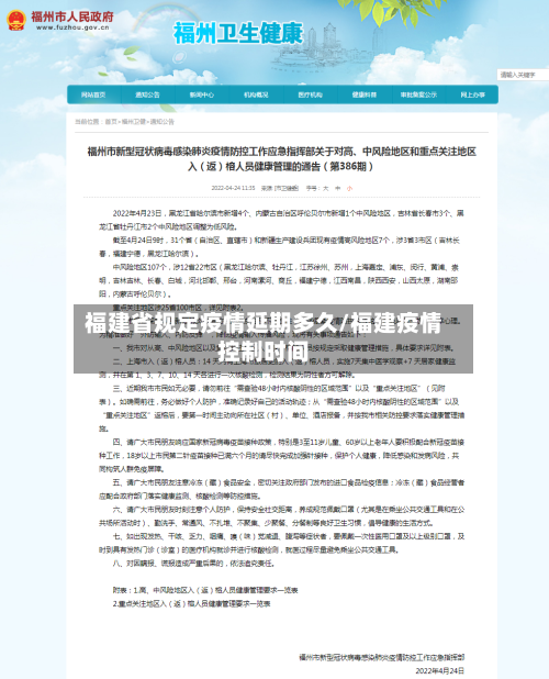 福建省规定疫情延期多久/福建疫情控制时间-第1张图片