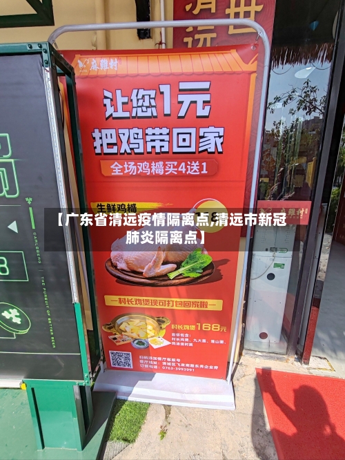 【广东省清远疫情隔离点,清远市新冠肺炎隔离点】-第1张图片