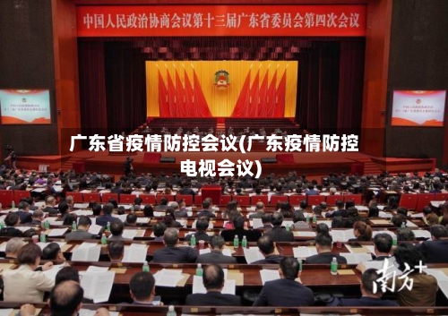 广东省疫情防控会议(广东疫情防控电视会议)-第1张图片