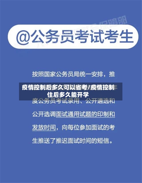 疫情控制后多久可以省考/疫情控制住后多久能开学-第2张图片