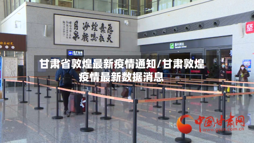 甘肃省敦煌最新疫情通知/甘肃敦煌疫情最新数据消息-第1张图片