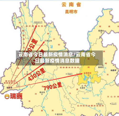 云南省今日最新疫情消息/云南省今日最新疫情消息数据-第3张图片