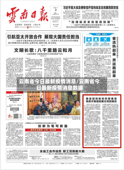 云南省今日最新疫情消息/云南省今日最新疫情消息数据-第1张图片
