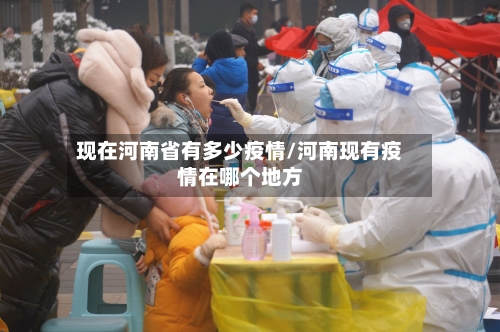 现在河南省有多少疫情/河南现有疫情在哪个地方-第1张图片