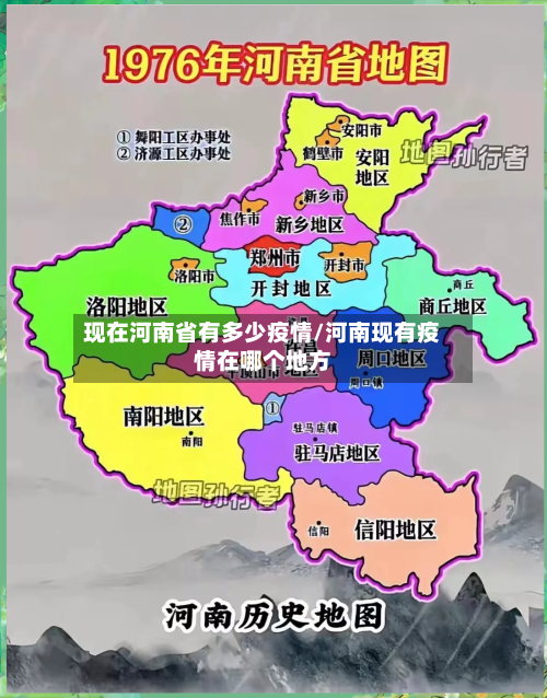 现在河南省有多少疫情/河南现有疫情在哪个地方-第2张图片