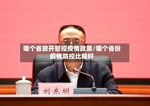 哪个省放开管控疫情政策/哪个省份疫情防控比较好-第1张图片
