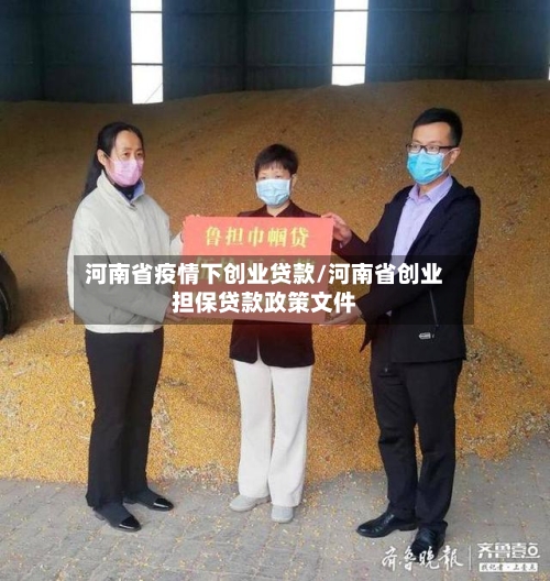 河南省疫情下创业贷款/河南省创业担保贷款政策文件-第2张图片