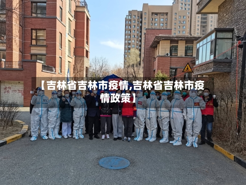 【吉林省吉林市疫情,吉林省吉林市疫情政策】-第1张图片