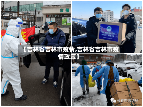 【吉林省吉林市疫情,吉林省吉林市疫情政策】-第3张图片