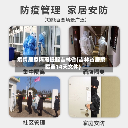 疫情居家隔离提醒吉林省(吉林省居家隔离14天文件)-第1张图片