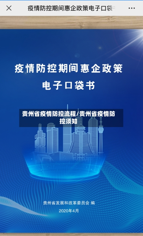 贵州省疫情防控流程/贵州省疫情防控须知-第1张图片