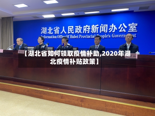 【湖北省如何领取疫情补助,2020年湖北疫情补贴政策】-第2张图片