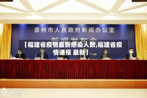 【福建省疫情最新感染人数,福建省疫情通报 最新】-第1张图片