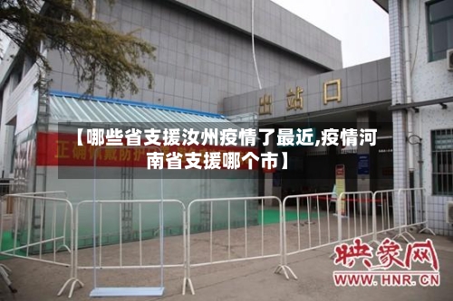 【哪些省支援汝州疫情了最近,疫情河南省支援哪个市】-第1张图片