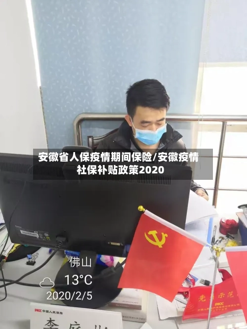 安徽省人保疫情期间保险/安徽疫情社保补贴政策2020-第2张图片