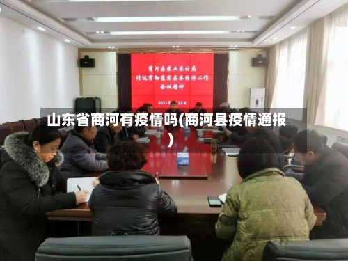 山东省商河有疫情吗(商河县疫情通报)-第1张图片