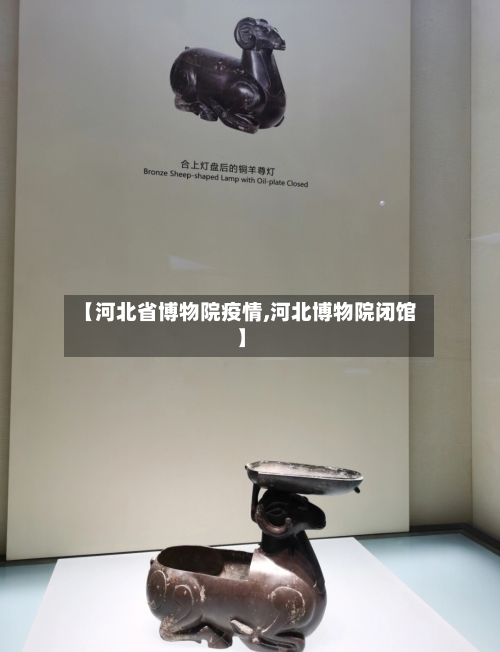 【河北省博物院疫情,河北博物院闭馆】-第1张图片