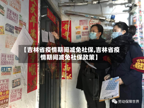 【吉林省疫情期间减免社保,吉林省疫情期间减免社保政策】-第2张图片