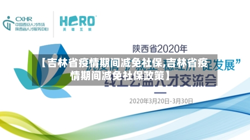 【吉林省疫情期间减免社保,吉林省疫情期间减免社保政策】-第1张图片