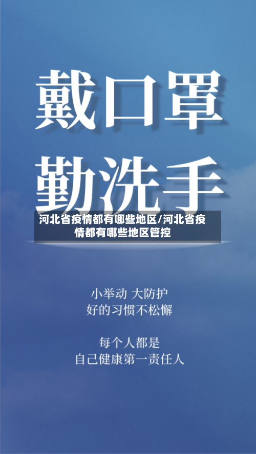 河北省疫情都有哪些地区/河北省疫情都有哪些地区管控-第2张图片