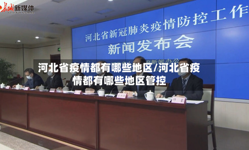 河北省疫情都有哪些地区/河北省疫情都有哪些地区管控-第1张图片