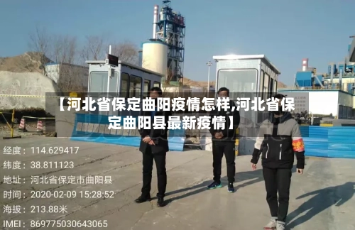 【河北省保定曲阳疫情怎样,河北省保定曲阳县最新疫情】-第1张图片