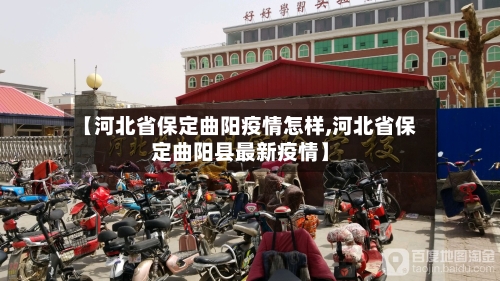 【河北省保定曲阳疫情怎样,河北省保定曲阳县最新疫情】-第2张图片