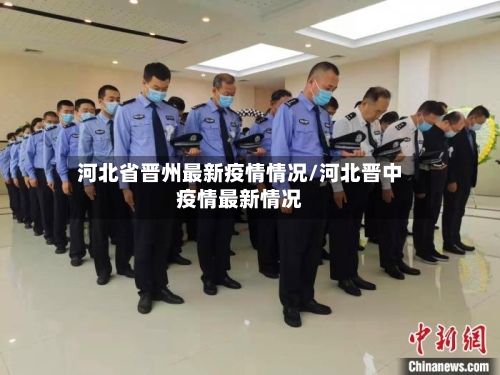 河北省晋州最新疫情情况/河北晋中疫情最新情况-第1张图片