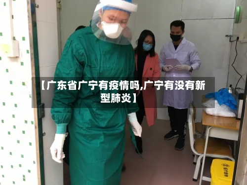 【广东省广宁有疫情吗,广宁有没有新型肺炎】-第1张图片