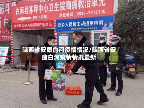 陕西省安康白河疫情情况/陕西省安康白河疫情情况最新-第1张图片