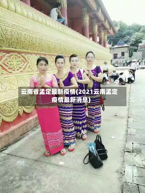 云南省孟定最新疫情(2021云南孟定疫情最新消息)-第2张图片