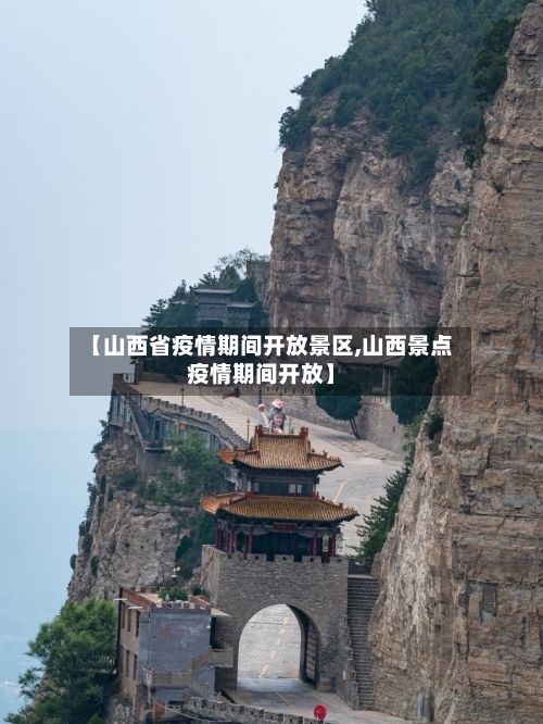 【山西省疫情期间开放景区,山西景点疫情期间开放】-第1张图片