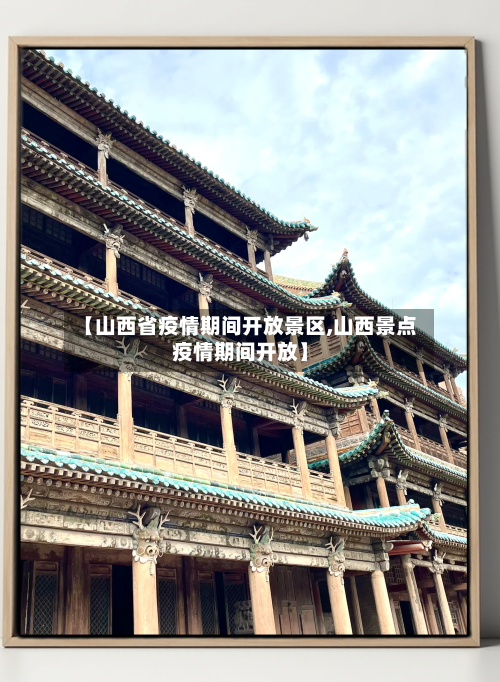 【山西省疫情期间开放景区,山西景点疫情期间开放】-第2张图片