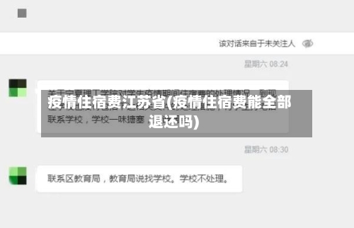 疫情住宿费江苏省(疫情住宿费能全部退还吗)-第3张图片