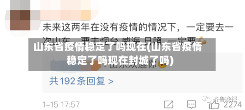山东省疫情稳定了吗现在(山东省疫情稳定了吗现在封城了吗)-第1张图片