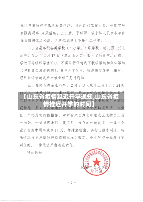 【山东省疫情延迟开学通知,山东省疫情推迟开学的时间】-第2张图片