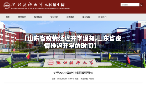 【山东省疫情延迟开学通知,山东省疫情推迟开学的时间】-第1张图片